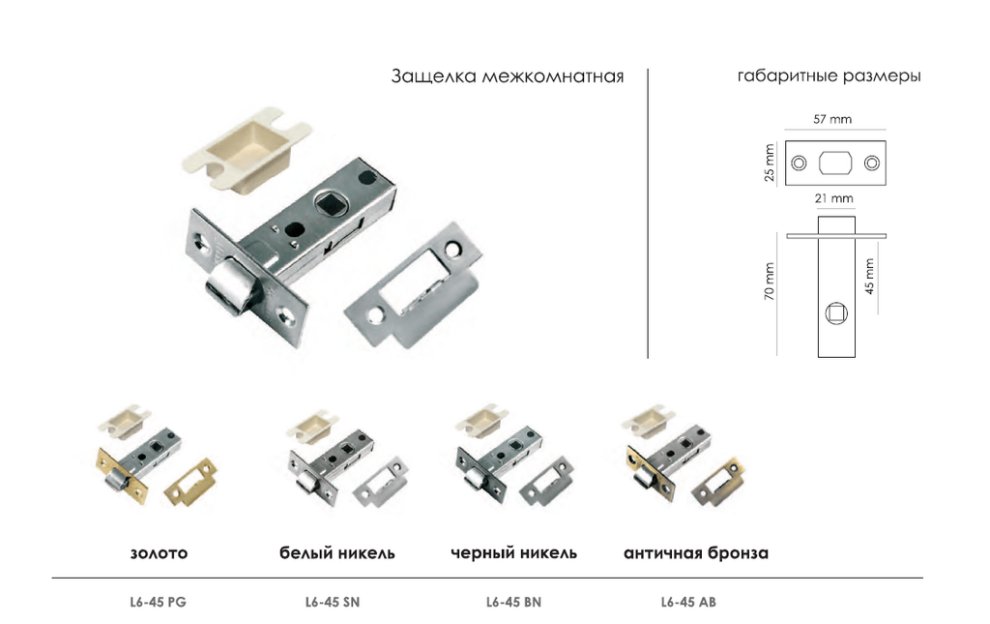 L6 45 sn защелка межкомнатная